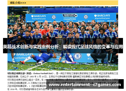 英超战术创新与实践案例分析:解读现代足球风格的变革与应用 英超战术创新与实践案例分析:解读现代足球风格的变革与应用