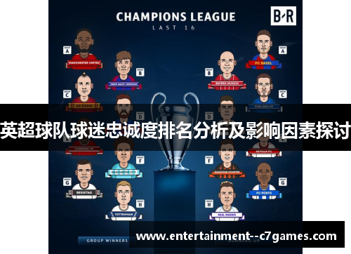 英超球队球迷忠诚度排名分析及影响因素探讨 英超球队球迷忠诚度排名分析及影响因素探讨
