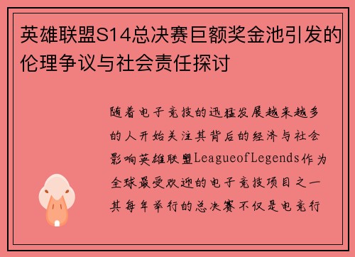 英雄联盟S14总决赛巨额奖金池引发的伦理争议与社会责任探讨 英雄联盟S14总决赛巨额奖金池引发的伦理争议与社会责任探讨