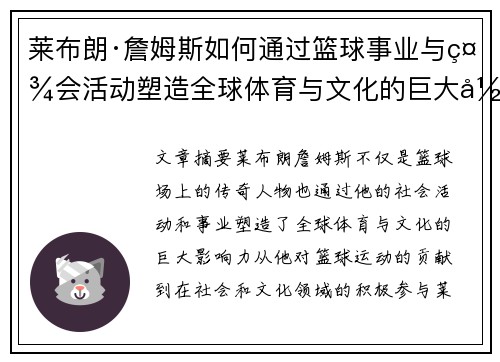 莱布朗·詹姆斯如何通过篮球事业与社会活动塑造全球体育与文化的巨大影响力 莱布朗·詹姆斯如何通过篮球事业与社会活动塑造全球体育与文化的巨大影响力