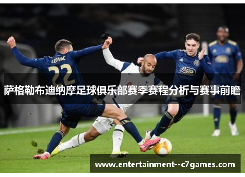 萨格勒布迪纳摩足球俱乐部赛季赛程分析与赛事前瞻