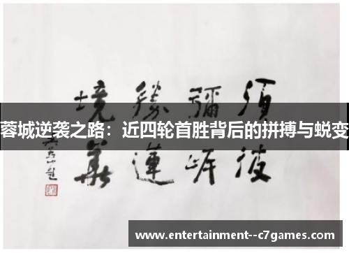 蓉城逆袭之路:近四轮首胜背后的拼搏与蜕变 蓉城逆袭之路:近四轮首胜背后的拼搏与蜕变