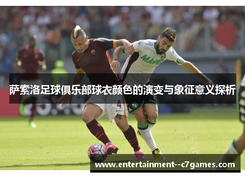 萨索洛足球俱乐部球衣颜色的演变与象征意义探析