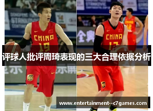 评球人批评周琦表现的三大合理依据分析
