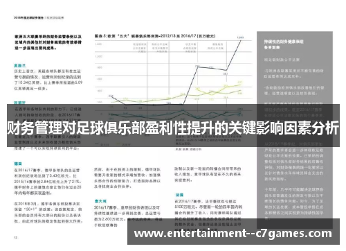财务管理对足球俱乐部盈利性提升的关键影响因素分析