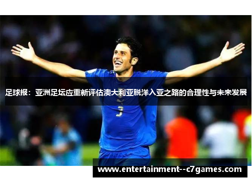 足球报：亚洲足坛应重新评估澳大利亚脱洋入亚之路的合理性与未来发展
