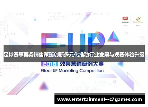 足球赛事票务销售策略创新多元化推动行业发展与观赛体验升级