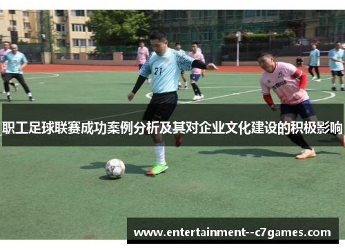 职工足球联赛成功案例分析及其对企业文化建设的积极影响