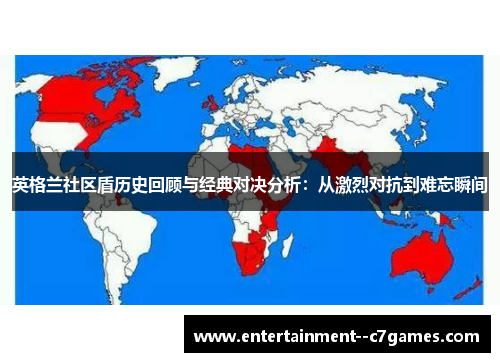 英格兰社区盾历史回顾与经典对决分析：从激烈对抗到难忘瞬间