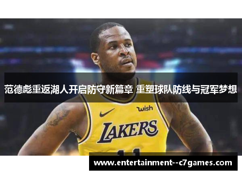 范德彪重返湖人开启防守新篇章 重塑球队防线与冠军梦想 范德彪重返湖人开启防守新篇章 重塑球队防线与冠军梦想