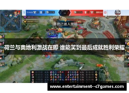 荷兰与奥地利激战在即 谁能笑到最后成就胜利荣耀