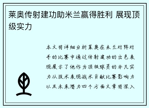 莱奥传射建功助米兰赢得胜利 展现顶级实力