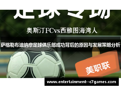 萨格勒布迪纳摩足球俱乐部成功背后的原因与发展策略分析