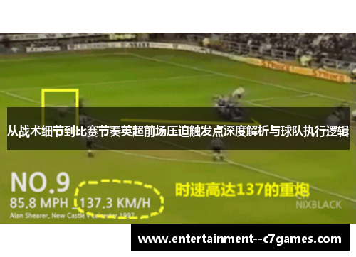 从战术细节到比赛节奏英超前场压迫触发点深度解析与球队执行逻辑