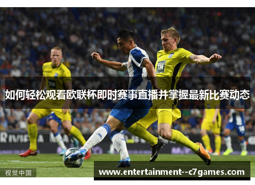 如何轻松观看欧联杯即时赛事直播并掌握最新比赛动态