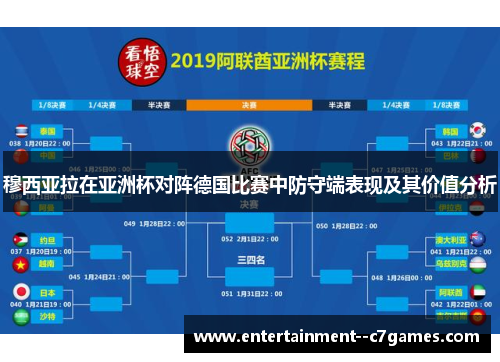 穆西亚拉在亚洲杯对阵德国比赛中防守端表现及其价值分析 穆西亚拉在亚洲杯对阵德国比赛中防守端表现及其价值分析