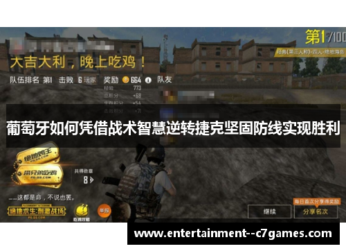 葡萄牙如何凭借战术智慧逆转捷克坚固防线实现胜利