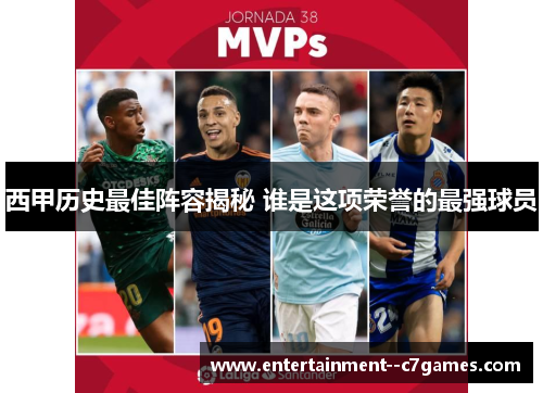 西甲历史最佳阵容揭秘 谁是这项荣誉的最强球员 西甲历史最佳阵容揭秘 谁是这项荣誉的最强球员