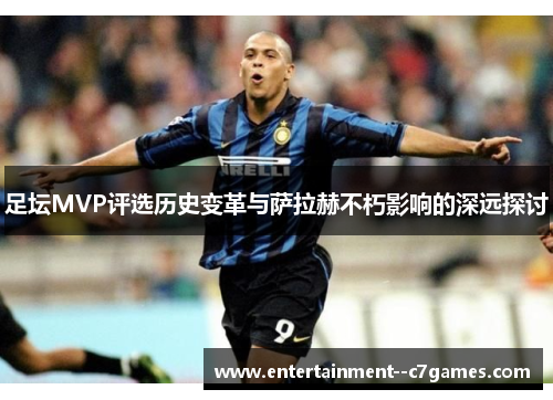 足坛MVP评选历史变革与萨拉赫不朽影响的深远探讨 足坛MVP评选历史变革与萨拉赫不朽影响的深远探讨