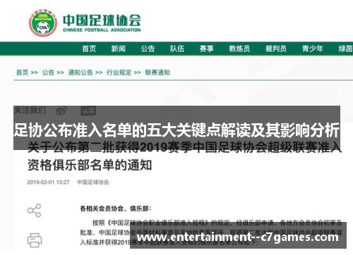 足协公布准入名单的五大关键点解读及其影响分析 足协公布准入名单的五大关键点解读及其影响分析