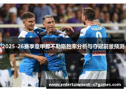 2025-26赛季意甲那不勒斯胜率分析与夺冠前景预测 2025-26赛季意甲那不勒斯胜率分析与夺冠前景预测