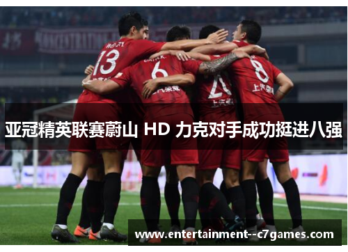 亚冠精英联赛蔚山 HD 力克对手成功挺进八强 亚冠精英联赛蔚山 HD 力克对手成功挺进八强