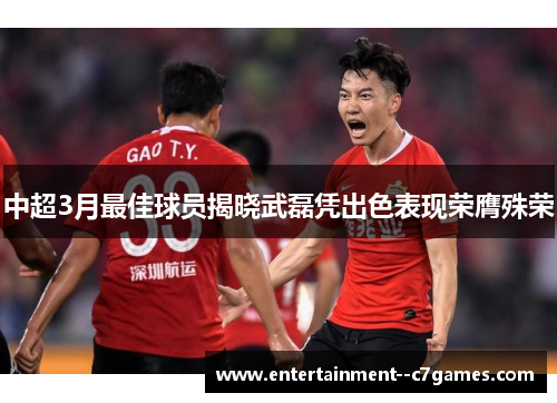中超3月最佳球员揭晓武磊凭出色表现荣膺殊荣 中超3月最佳球员揭晓武磊凭出色表现荣膺殊荣