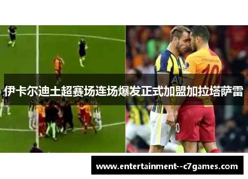伊卡尔迪土超赛场连场爆发正式加盟加拉塔萨雷 伊卡尔迪土超赛场连场爆发正式加盟加拉塔萨雷