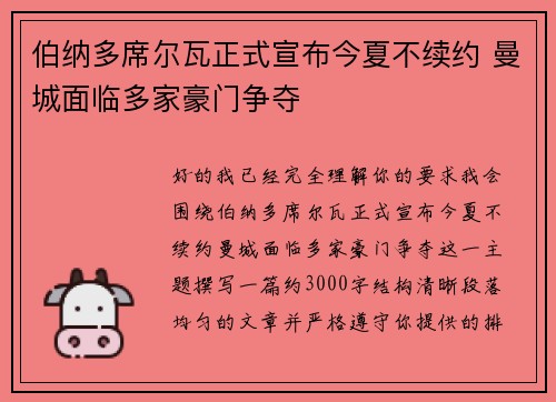 伯纳多席尔瓦正式宣布今夏不续约 曼城面临多家豪门争夺 伯纳多席尔瓦正式宣布今夏不续约 曼城面临多家豪门争夺