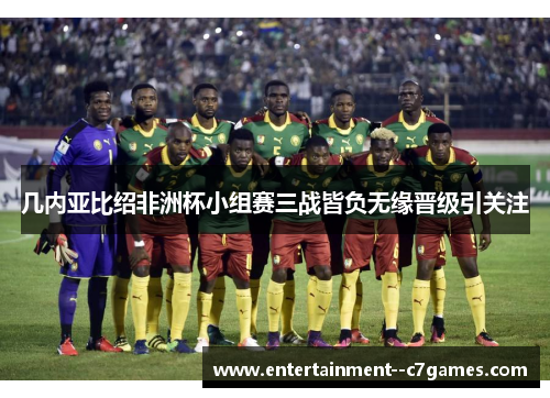 几内亚比绍非洲杯小组赛三战皆负无缘晋级引关注 几内亚比绍非洲杯小组赛三战皆负无缘晋级引关注