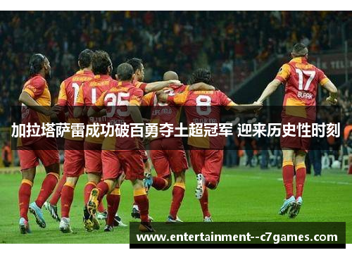 加拉塔萨雷成功破百勇夺土超冠军 迎来历史性时刻
