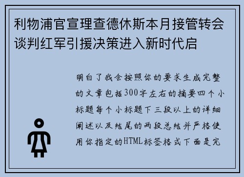 利物浦官宣理查德休斯本月接管转会谈判红军引援决策进入新时代启 利物浦官宣理查德休斯本月接管转会谈判红军引援决策进入新时代启