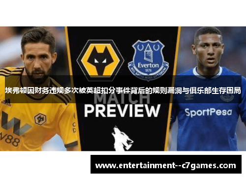 埃弗顿因财务违规多次被英超扣分事件背后的规则漏洞与俱乐部生存困局