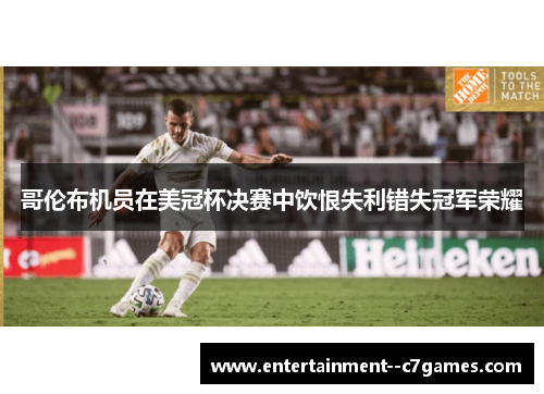 哥伦布机员在美冠杯决赛中饮恨失利错失冠军荣耀