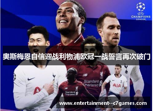 奥斯梅恩自信迎战利物浦欧冠一战誓言再次破门