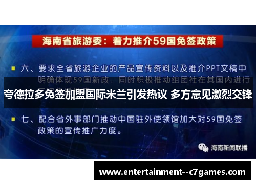 夸德拉多免签加盟国际米兰引发热议 多方意见激烈交锋