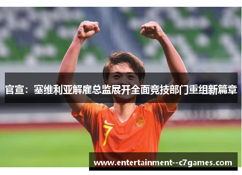 官宣:塞维利亚解雇总监展开全面竞技部门重组新篇章 官宣:塞维利亚解雇总监展开全面竞技部门重组新篇章