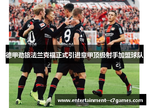 德甲劲旅法兰克福正式引进意甲顶级射手加盟球队