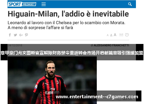 意甲豪门尤文图斯官宣解除财务禁令重返转会市场开启新篇章吸引强援加盟