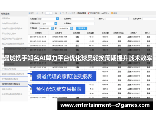 曼城携手知名AI算力平台优化球员轮换周期提升战术效率