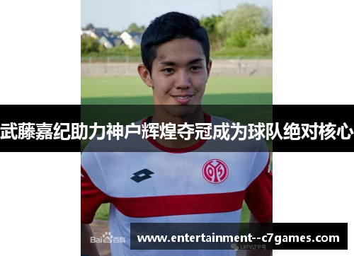 武藤嘉纪助力神户辉煌夺冠成为球队绝对核心