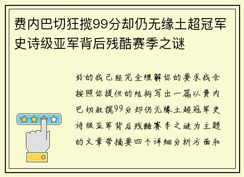 费内巴切狂揽99分却仍无缘土超冠军史诗级亚军背后残酷赛季之谜