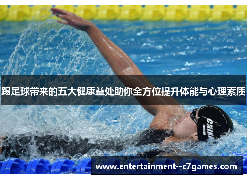 踢足球带来的五大健康益处助你全方位提升体能与心理素质