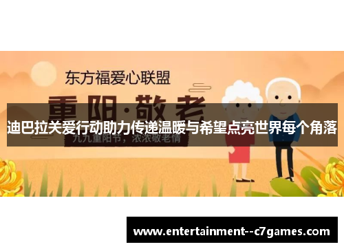 迪巴拉关爱行动助力传递温暖与希望点亮世界每个角落