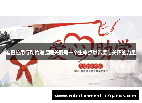 迪巴拉用行动传递温暖关爱每一个生命点燃希望与关怀的力量