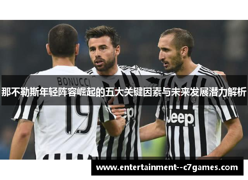 那不勒斯年轻阵容崛起的五大关键因素与未来发展潜力解析