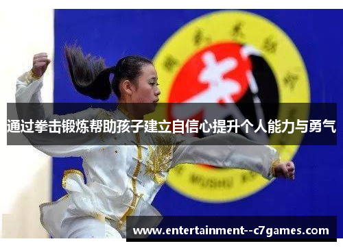 通过拳击锻炼帮助孩子建立自信心提升个人能力与勇气