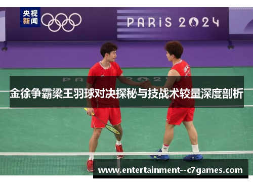 金徐争霸梁王羽球对决探秘与技战术较量深度剖析