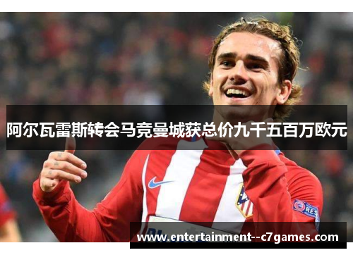 阿尔瓦雷斯转会马竞曼城获总价九千五百万欧元