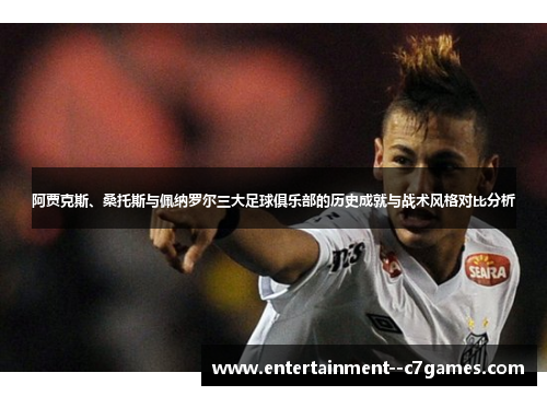 阿贾克斯、桑托斯与佩纳罗尔三大足球俱乐部的历史成就与战术风格对比分析